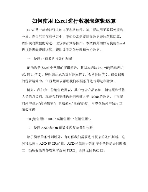 如何使用Excel进行数据表逻辑运算