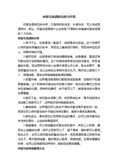 何首乌泡酒的功效与作用