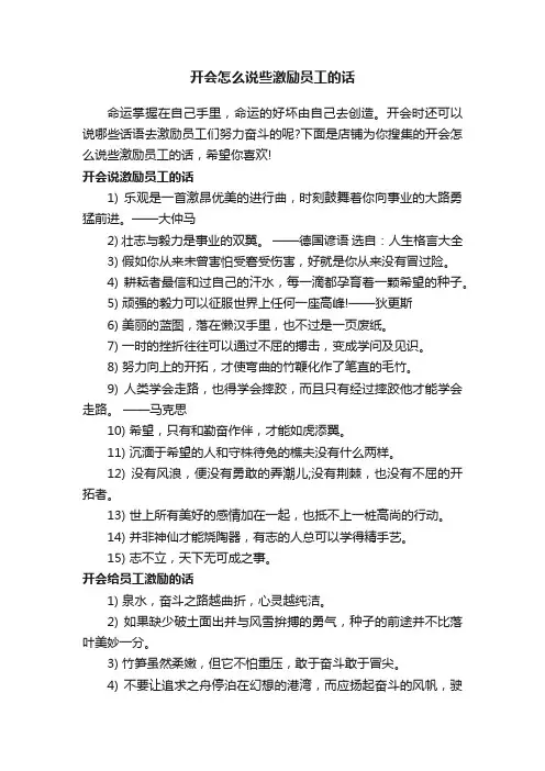 开会怎么说些激励员工的话