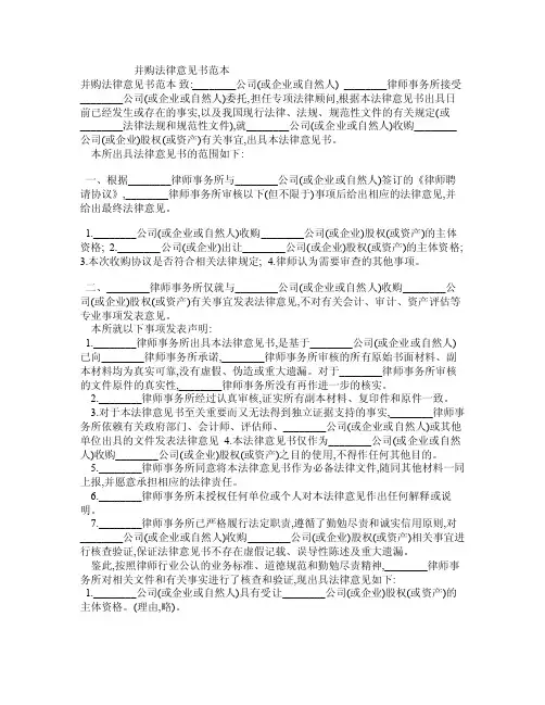 并购法律意见书范本