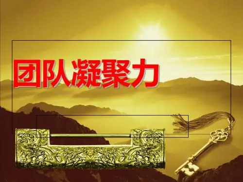 团队凝聚力培训教材(PPT 39张)