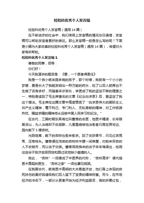 检验科优秀个人发言稿（通用14篇）