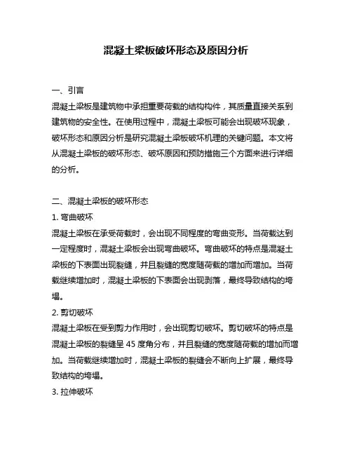 混凝土梁板破坏形态及原因分析