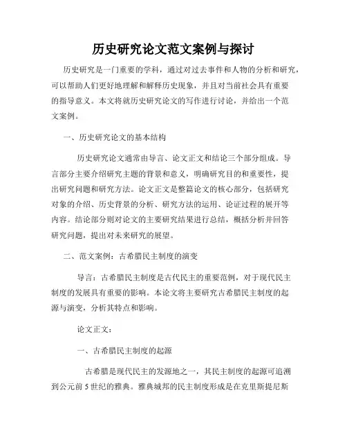 历史研究论文范文案例与探讨