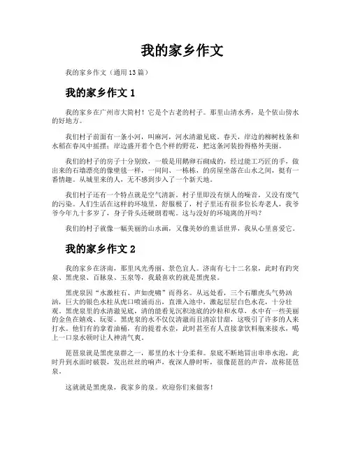 我的家乡作文