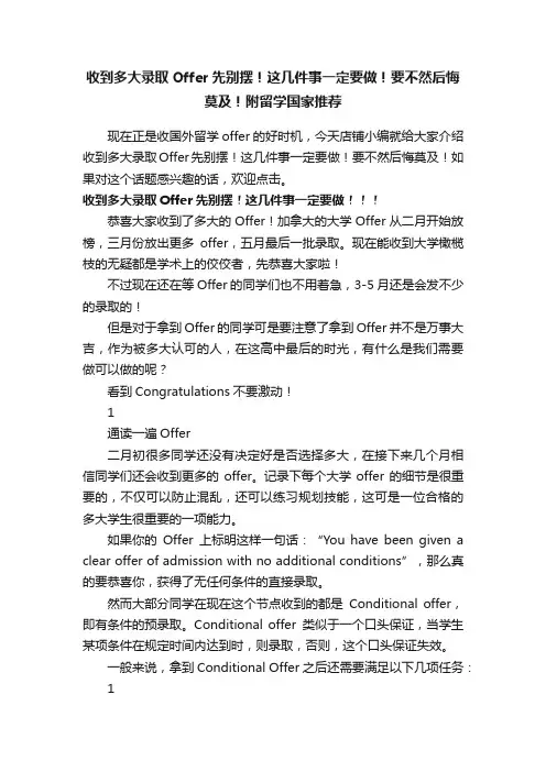 收到多大录取Offer先别摆！这几件事一定要做！要不然后悔莫及！附留学国家推荐
