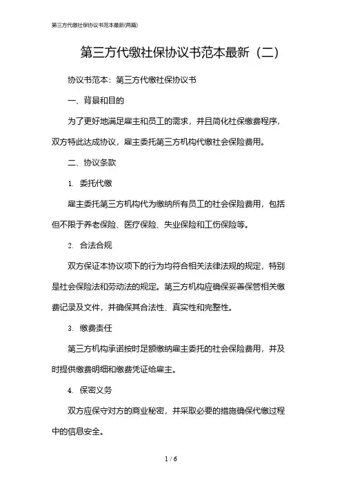 2024年第三方代缴社保协议书范本最新(二篇)