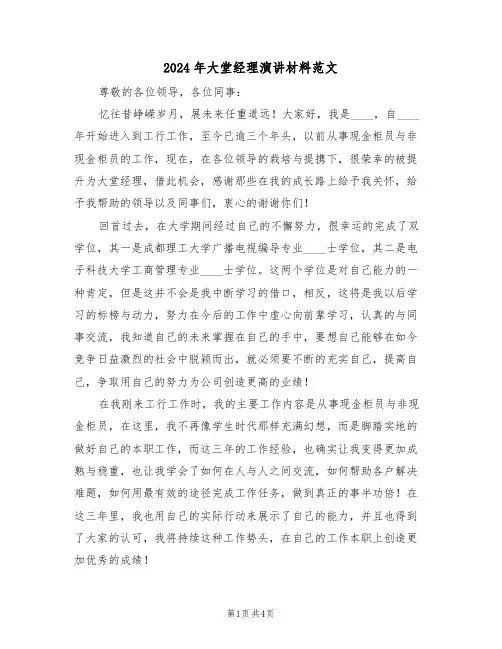 2024年大堂经理演讲材料范文（二篇）