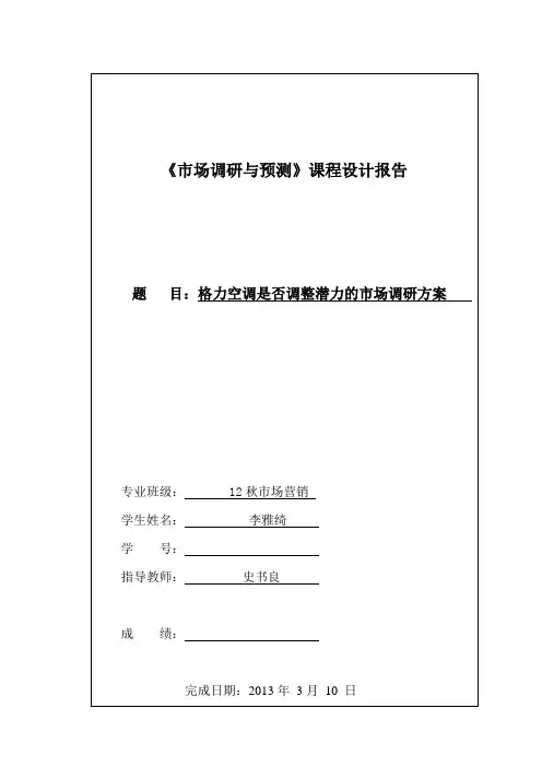 格力空调市场调查报告13年3月