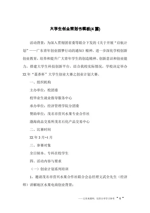 大学生创业策划书模板(4篇)