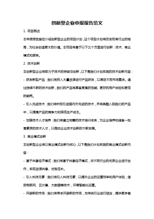 创新型企业申报报告范文