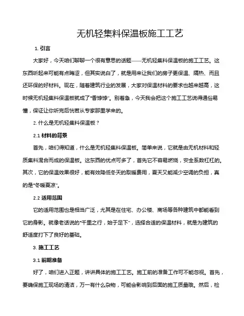 无机轻集料保温板施工工艺