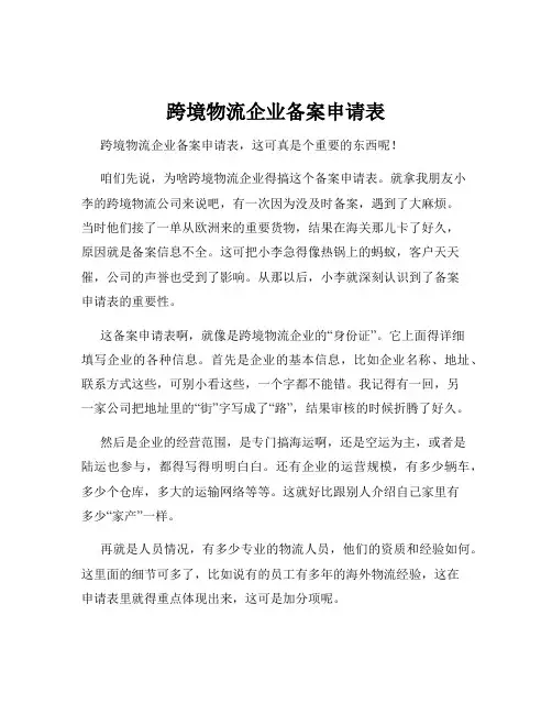 跨境物流企业备案申请表