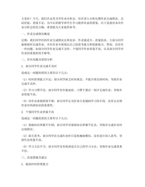 作业分析会发言稿范文模板