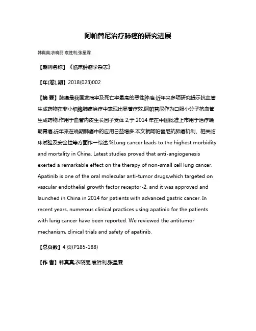 阿帕替尼治疗肺癌的研究进展