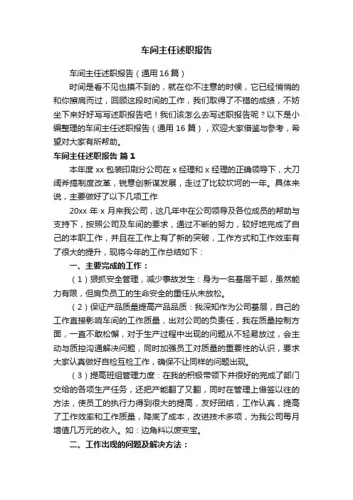 车间主任述职报告（通用16篇）