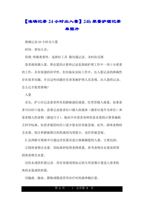 【准确记录24小时出入量】24h尿量护理记录单图片.doc