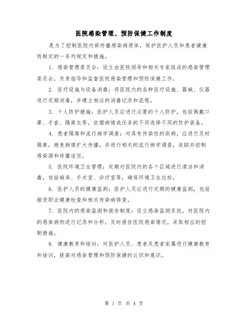 医院感染管理、预防保健工作制度(3篇)