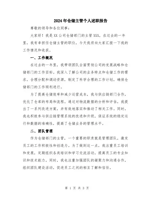 2024年仓储主管个人述职报告