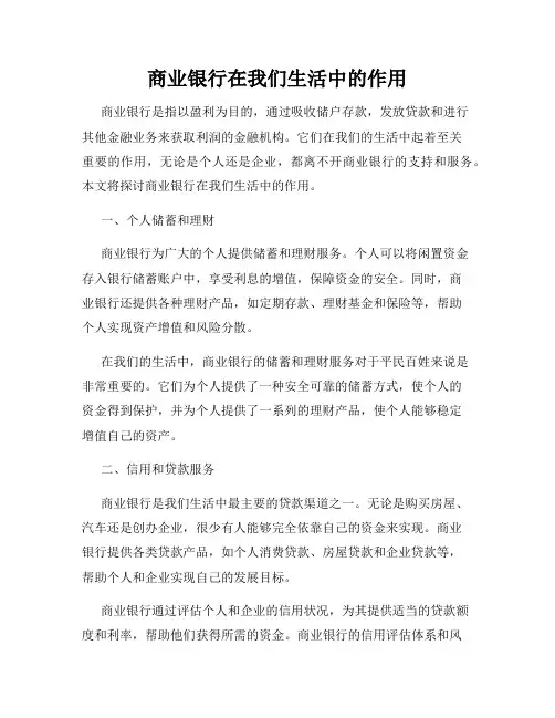 商业银行在我们生活中的作用
