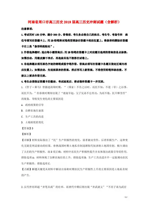 河南省周口市高三历史2019届高三历史冲刺试题(含解析)