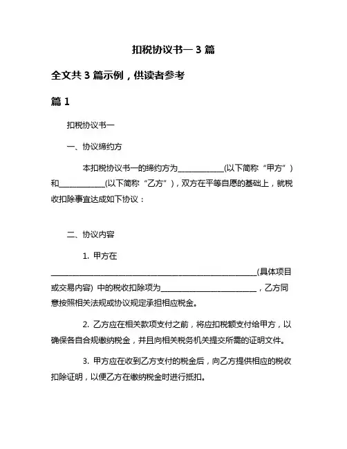 扣税协议书一3篇