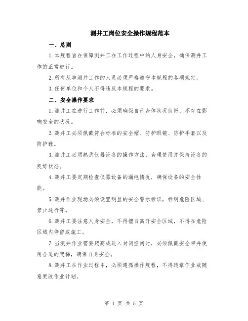 测井工岗位安全操作规程范本（2篇）