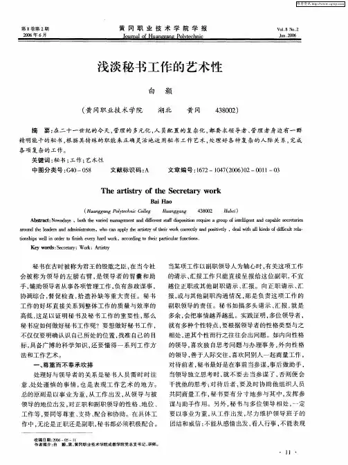 浅淡秘书工作的艺术性