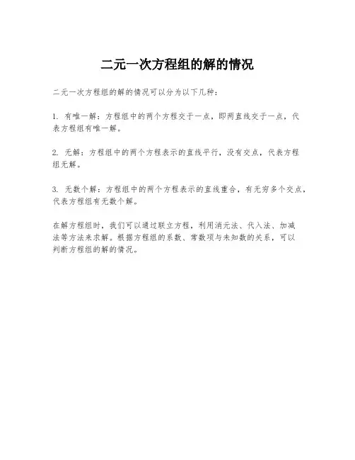 二元一次方程组的解的情况