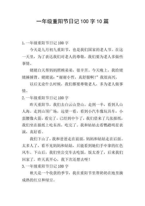 一年级重阳节日记100字10篇