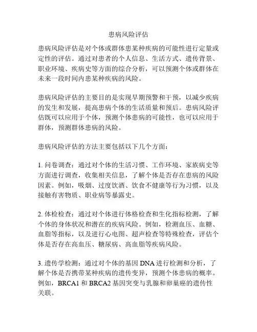 患病风险评估