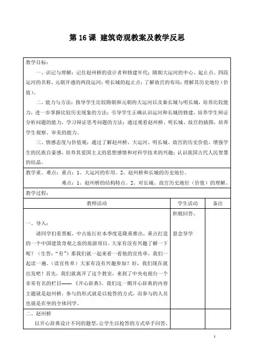 川教版七年级历史下册 第16课 建筑奇观 教案 及教学反思