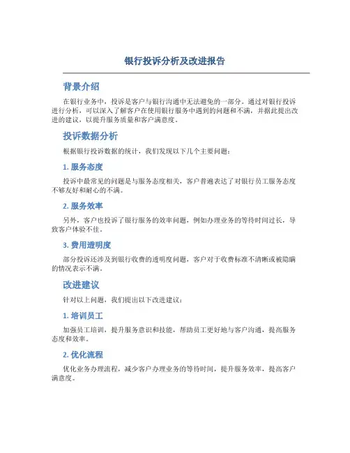 银行投诉分析及改进报告