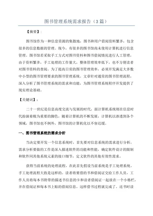 图书管理系统需求报告(3篇)