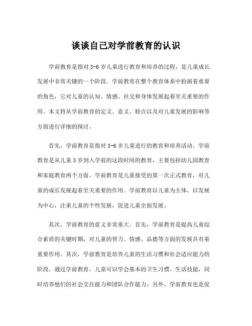 谈谈自己对学前教育的认识