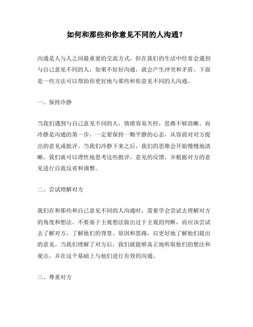 如何和那些和你意见不同的人沟通？