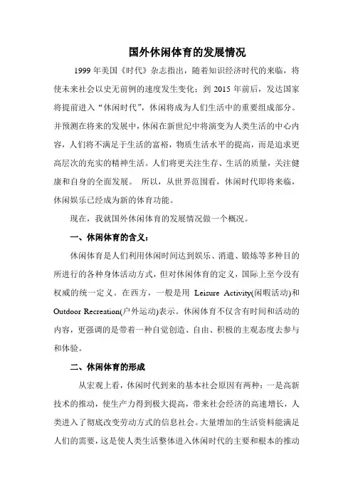 国外休闲体育的发展情况