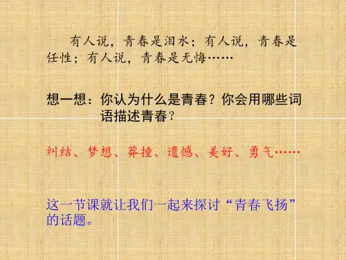 人教版《道德与法治》七年级下册3-1青春飞扬课件(29张PPT)
