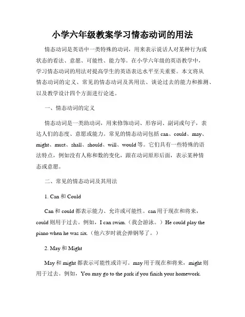 小学六年级教案学习情态动词的用法