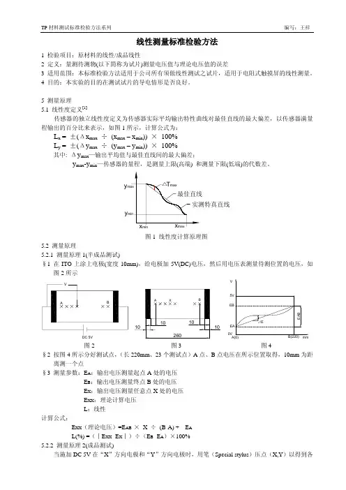 触摸屏材料测试标准之线性测量方法
