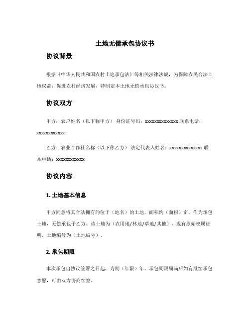 土地无偿承包协议书