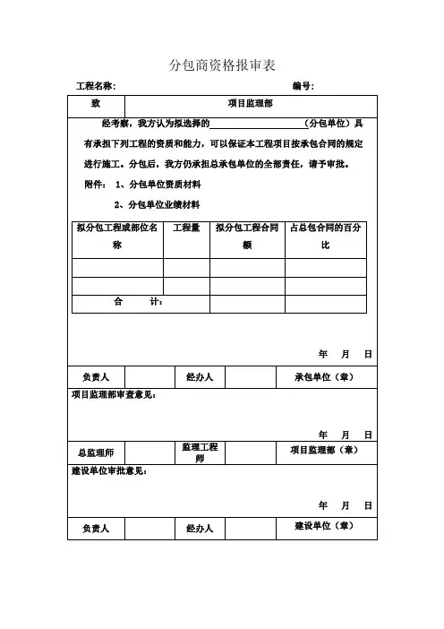 分包商资格报审表