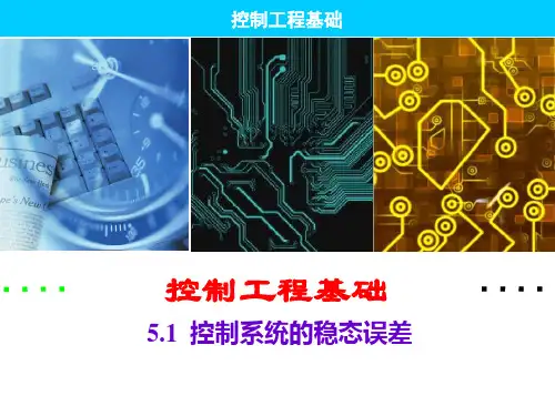 控制工程基础- 第5章 控制系统的稳定误差