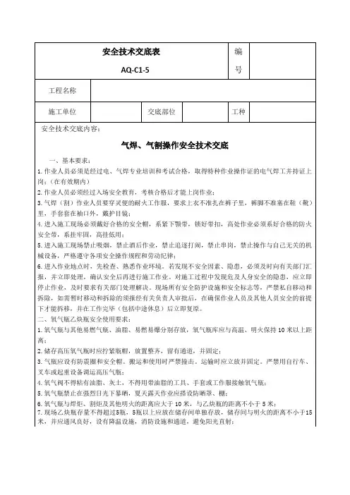 安全技术交底表气焊气割