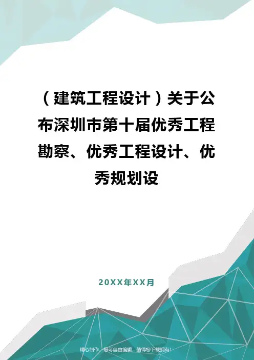 [建筑工程设计]关于公布深圳市第十届优秀工程勘察、优秀工程设计、优秀规划设