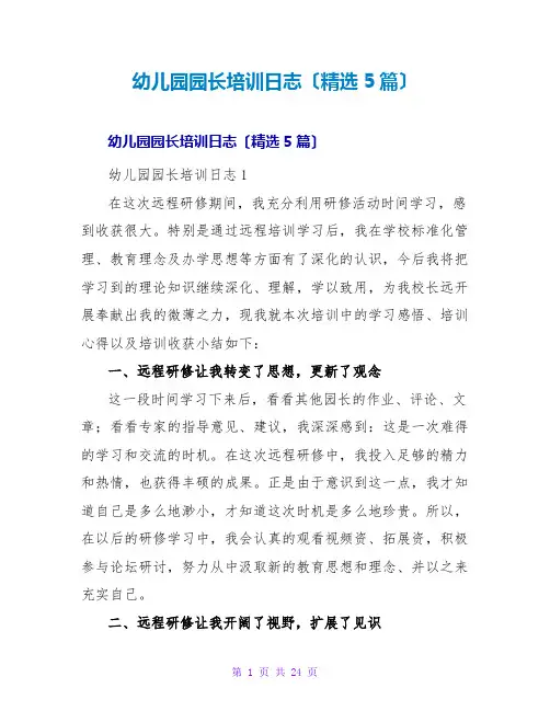 幼儿园园长培训日志(精选5篇)