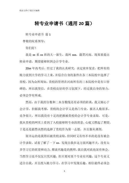 转专业申请书(通用20篇)