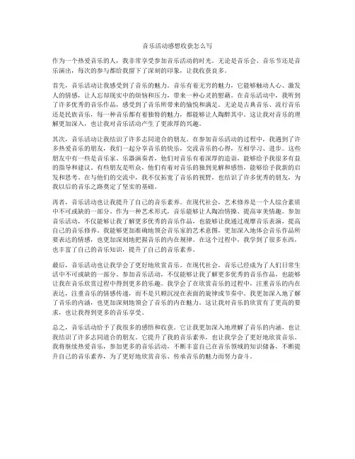 音乐活动感想收获怎么写