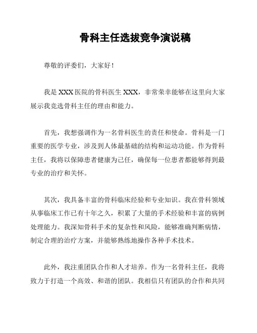 骨科主任选拔竞争演说稿