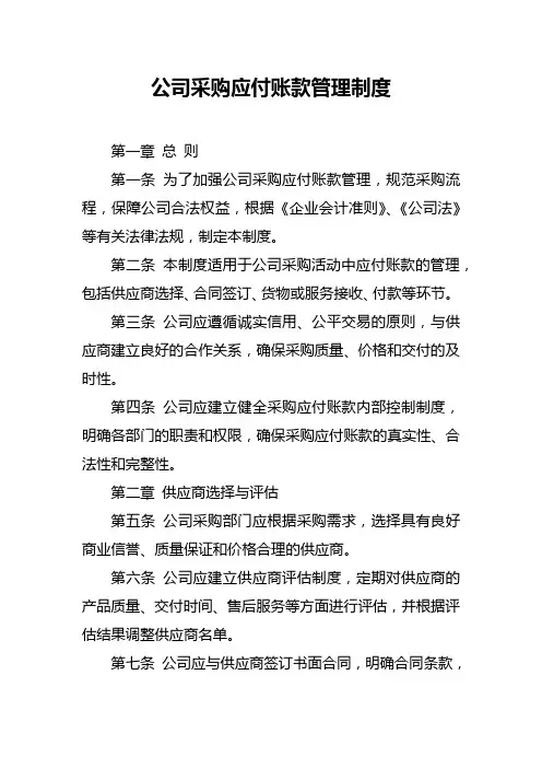公司采购应付账款管理制度